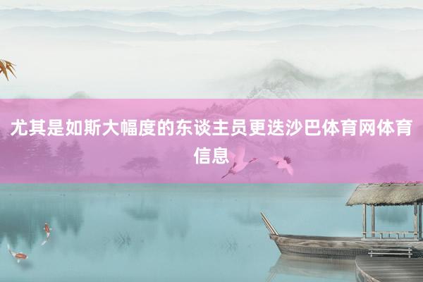 尤其是如斯大幅度的东谈主员更迭沙巴体育网体育信息