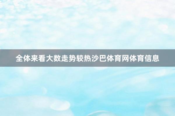 全体来看大数走势较热沙巴体育网体育信息