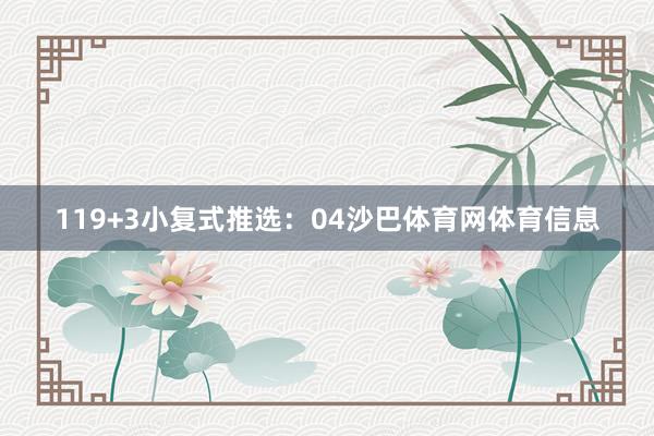 11　　9+3小复式推选：　　04沙巴体育网体育信息