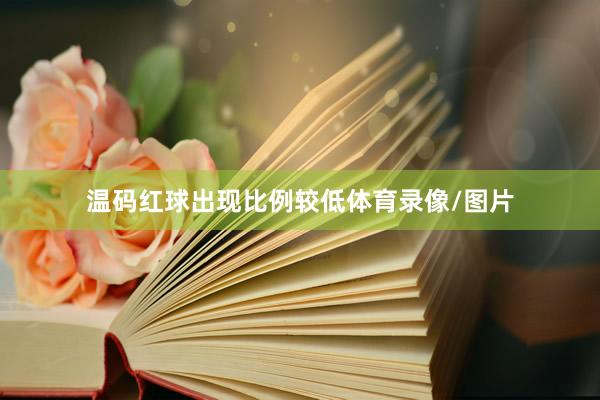 温码红球出现比例较低体育录像/图片