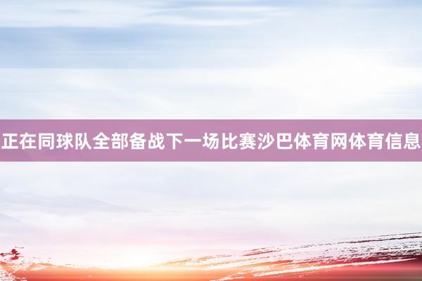 正在同球队全部备战下一场比赛沙巴体育网体育信息