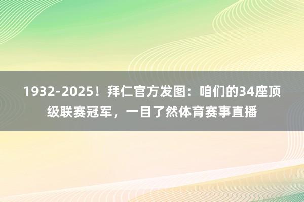 1932-2025！拜仁官方发图：咱们的34座顶级联赛冠军，一目了然体育赛事直播