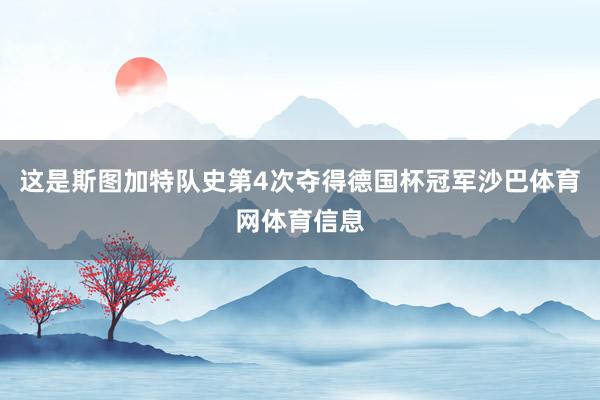 这是斯图加特队史第4次夺得德国杯冠军沙巴体育网体育信息