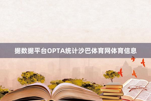 据数据平台OPTA统计沙巴体育网体育信息
