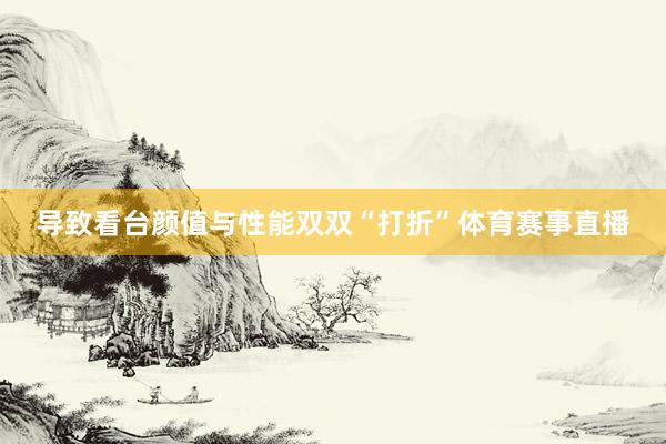导致看台颜值与性能双双“打折”体育赛事直播