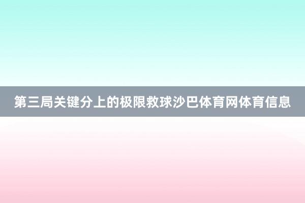 第三局关键分上的极限救球沙巴体育网体育信息