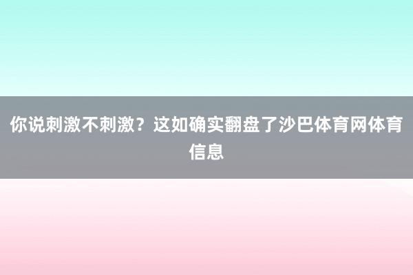 你说刺激不刺激？这如确实翻盘了沙巴体育网体育信息