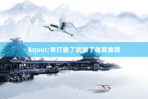 "单打输了就输了体育集锦