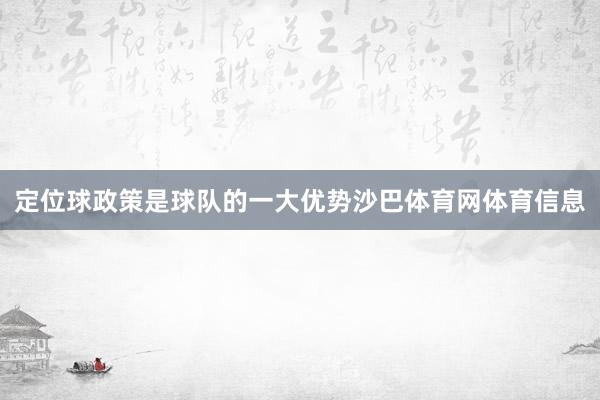 定位球政策是球队的一大优势沙巴体育网体育信息