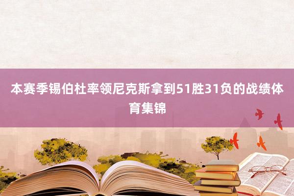 本赛季锡伯杜率领尼克斯拿到51胜31负的战绩体育集锦