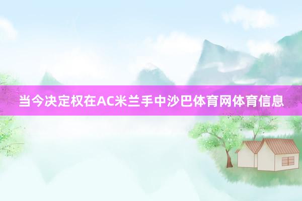 当今决定权在AC米兰手中沙巴体育网体育信息