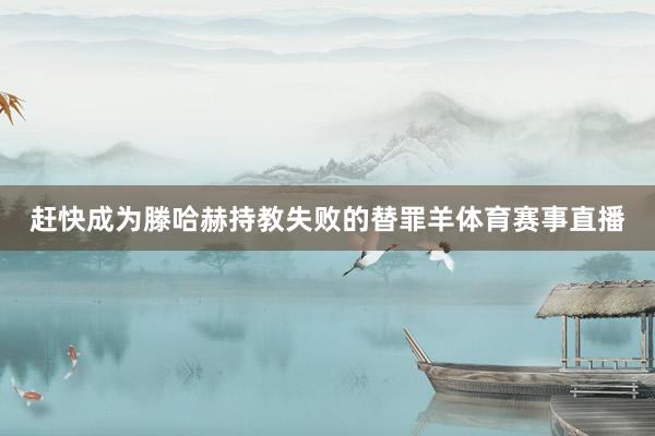 赶快成为滕哈赫持教失败的替罪羊体育赛事直播