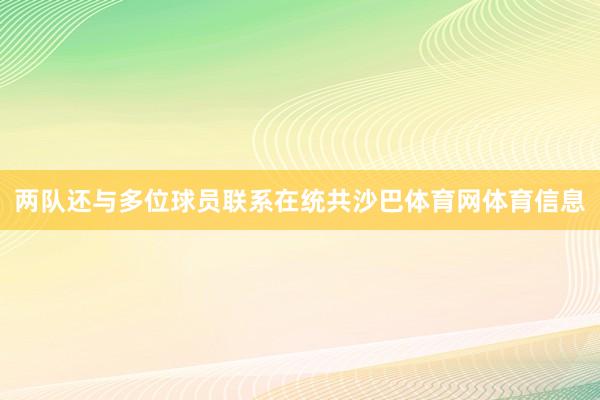 两队还与多位球员联系在统共沙巴体育网体育信息