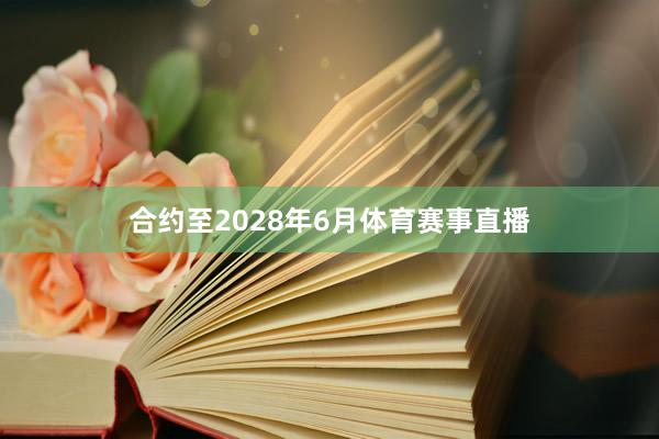 合约至2028年6月体育赛事直播