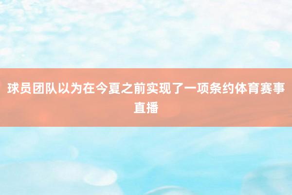 球员团队以为在今夏之前实现了一项条约体育赛事直播