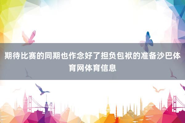 期待比赛的同期也作念好了担负包袱的准备沙巴体育网体育信息