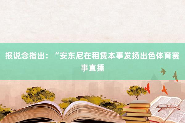 报说念指出：“安东尼在租赁本事发扬出色体育赛事直播