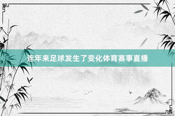 连年来足球发生了变化体育赛事直播