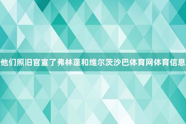 他们照旧官宣了弗林蓬和维尔茨沙巴体育网体育信息