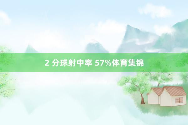 2 分球射中率 57%体育集锦