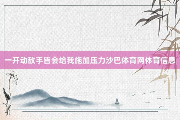 一开动敌手皆会给我施加压力沙巴体育网体育信息