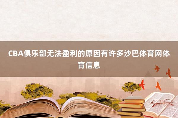 CBA俱乐部无法盈利的原因有许多沙巴体育网体育信息