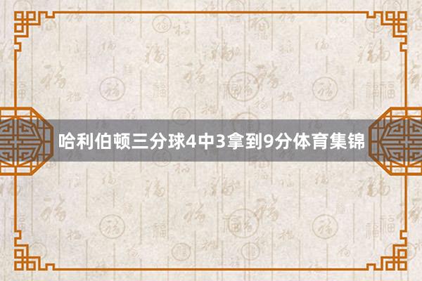 哈利伯顿三分球4中3拿到9分体育集锦