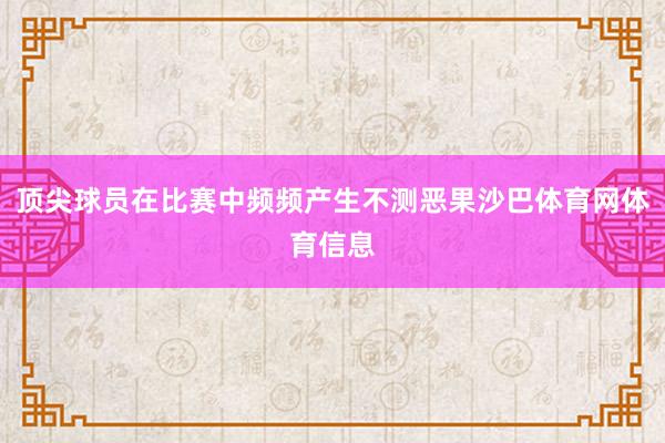 顶尖球员在比赛中频频产生不测恶果沙巴体育网体育信息