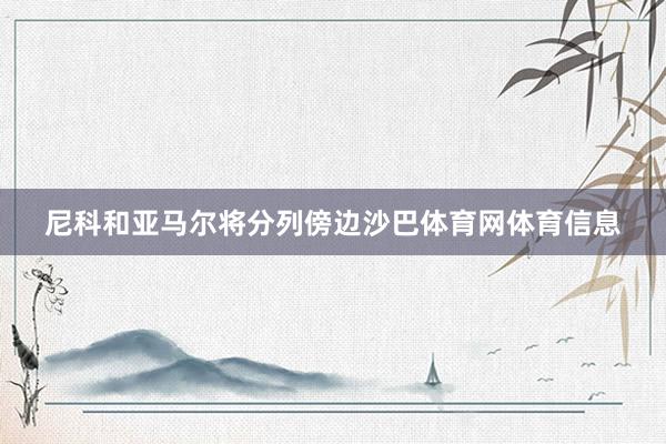 尼科和亚马尔将分列傍边沙巴体育网体育信息