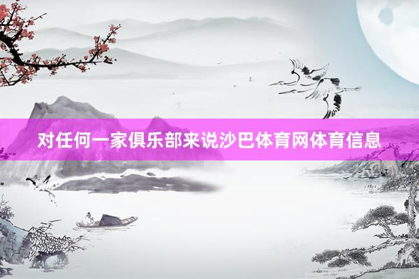 对任何一家俱乐部来说沙巴体育网体育信息