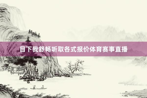 目下我舒畅听取各式报价体育赛事直播