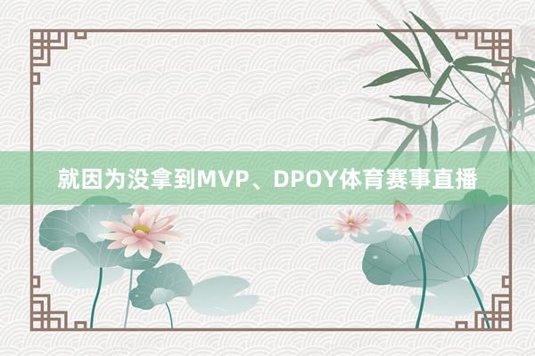 就因为没拿到MVP、DPOY体育赛事直播
