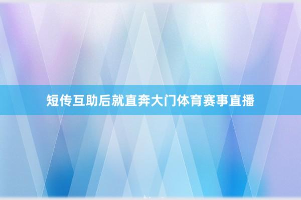 短传互助后就直奔大门体育赛事直播