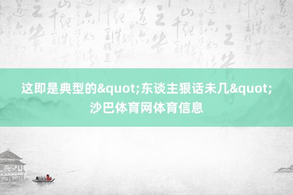这即是典型的"东谈主狠话未几"沙巴体育网体育信息