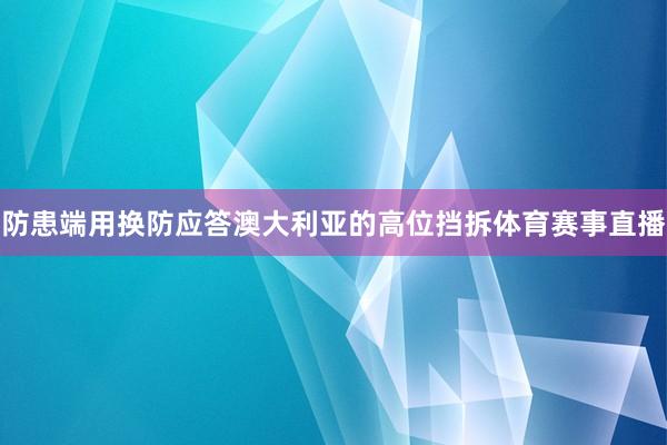 防患端用换防应答澳大利亚的高位挡拆体育赛事直播