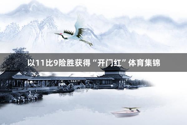 以11比9险胜获得“开门红”体育集锦