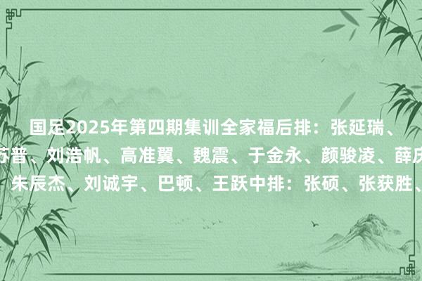 国足2025年第四期集训全家福后排:张延瑞、廖锦涛、吾米提江-玉苏普、刘浩帆、高准翼、魏震、于金永、颜骏凌、薛庆浩、蒋圣龙、王子铭、朱辰杰、刘诚宇、巴顿、王跃中排:张硕、张获胜、汪士钦、谢文能、徐皓阳、黄政宇、曹永竞、韦世豪、张玉宁、王钰栋、徐新、塞尔吉尼奥、高天意、陶强龙、蒯纪闻、姜闻宇、孔府前排:陈曦、丁然、隋瀚、张宇、斯洛博丹-里斯蒂奇、万厚良、萨沙-克利亚蒂奇、童杰、德扬-久尔杰维奇、傅博、李雷雷、薛申、杨楠、李杜亮、王书成体育录像/图片