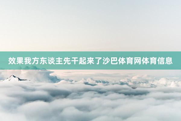 效果我方东谈主先干起来了沙巴体育网体育信息