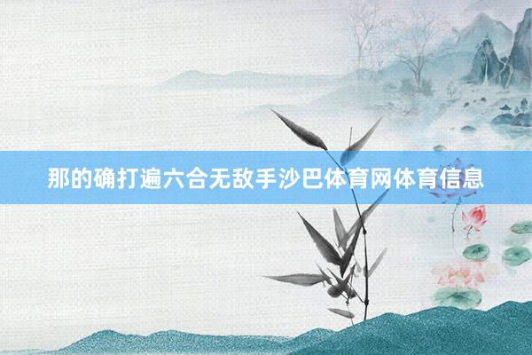 那的确打遍六合无敌手沙巴体育网体育信息