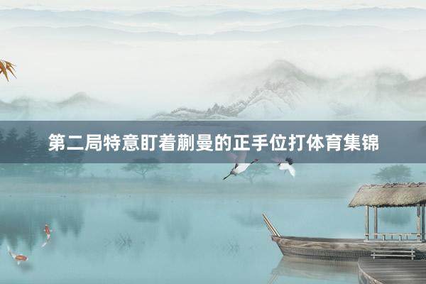 第二局特意盯着蒯曼的正手位打体育集锦
