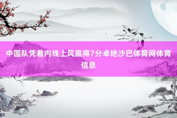 中国队凭着内线上风赢得7分卓绝沙巴体育网体育信息