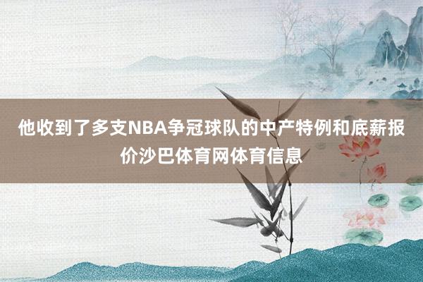 他收到了多支NBA争冠球队的中产特例和底薪报价沙巴体育网体育信息
