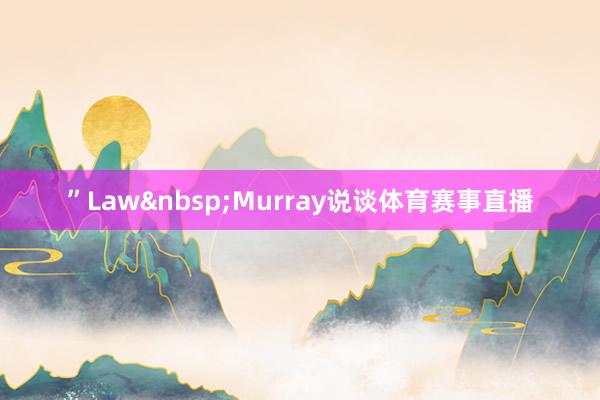 ”Law&nbsp;Murray说谈体育赛事直播