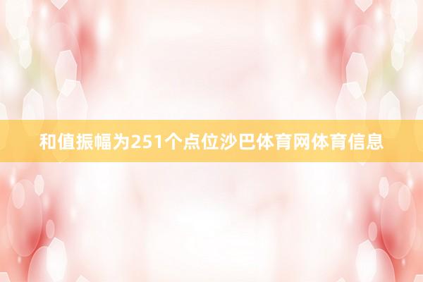 和值振幅为251个点位沙巴体育网体育信息