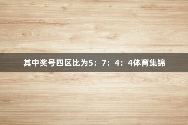 其中奖号四区比为5：7：4：4体育集锦