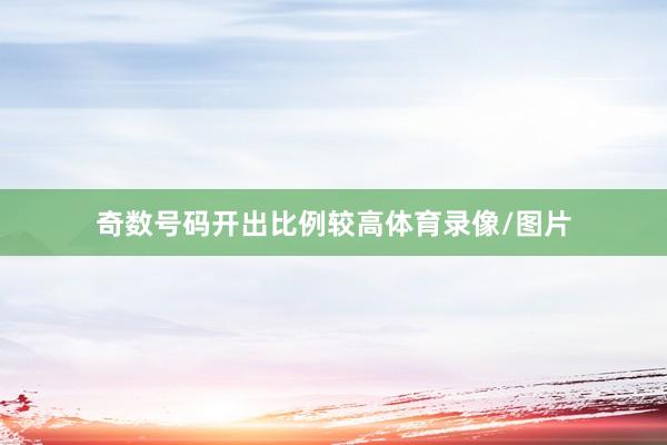 奇数号码开出比例较高体育录像/图片