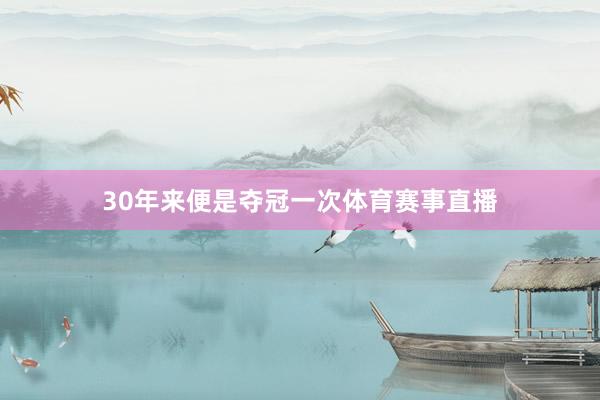 30年来便是夺冠一次体育赛事直播