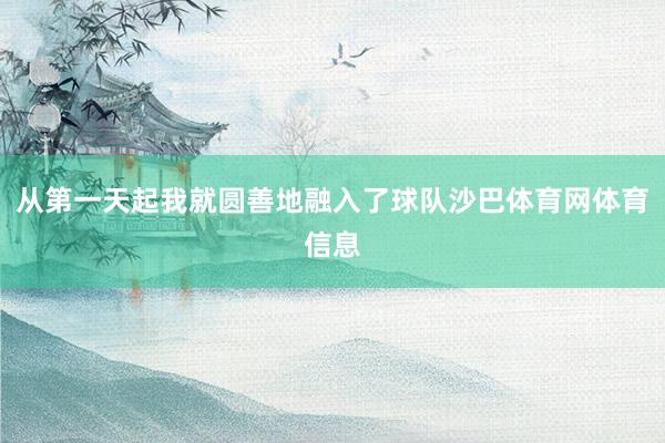 从第一天起我就圆善地融入了球队沙巴体育网体育信息