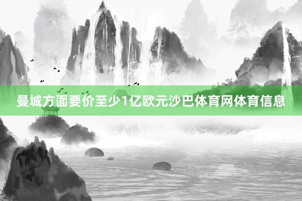 曼城方面要价至少1亿欧元沙巴体育网体育信息