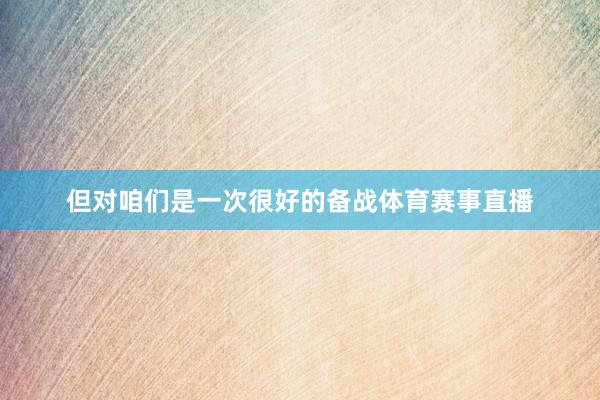 但对咱们是一次很好的备战体育赛事直播